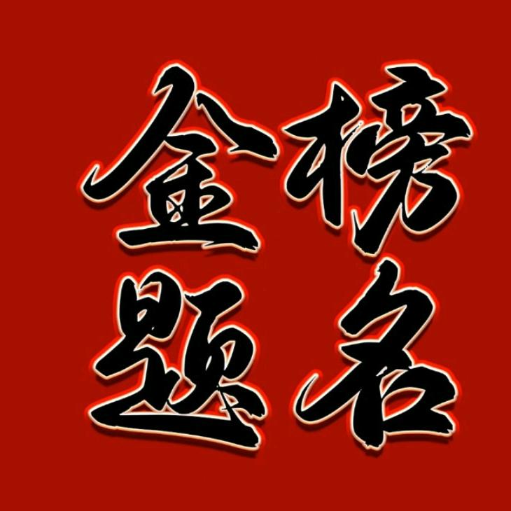 升学指南针