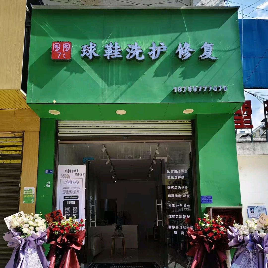 图图球鞋奢品洗护修