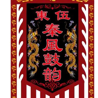 秦風鼓韵
