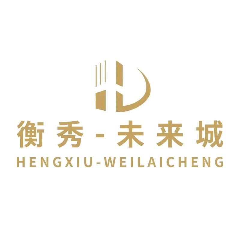 衡秀未来城
