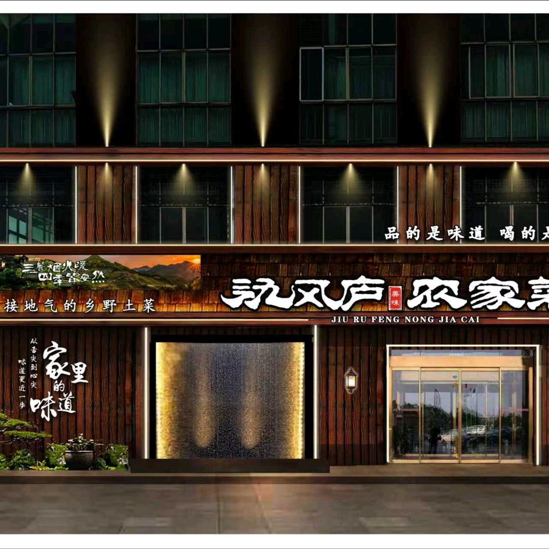 宜兴氿风庐农家菜