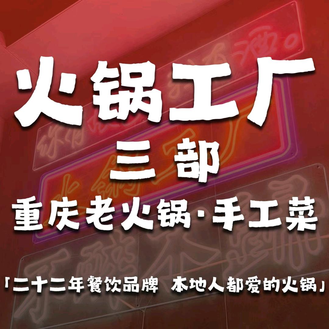 火锅工厂三部·重庆老火锅(解放东路店)