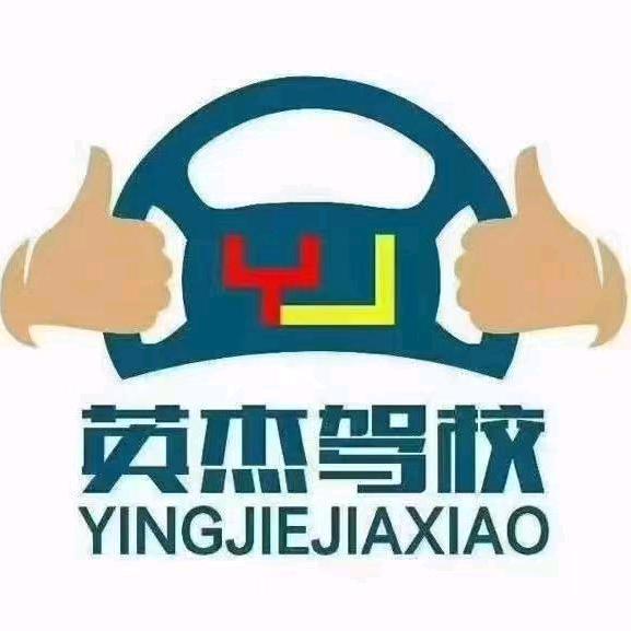 汪国栋英杰驾校