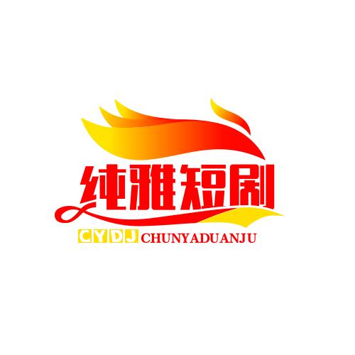 纯雅短剧