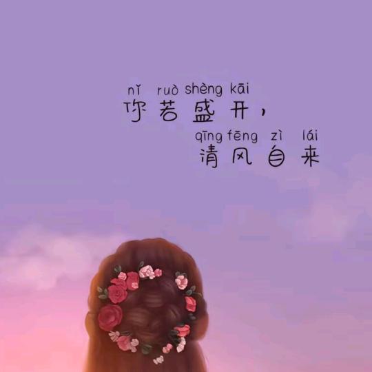 你若盛开清风自来