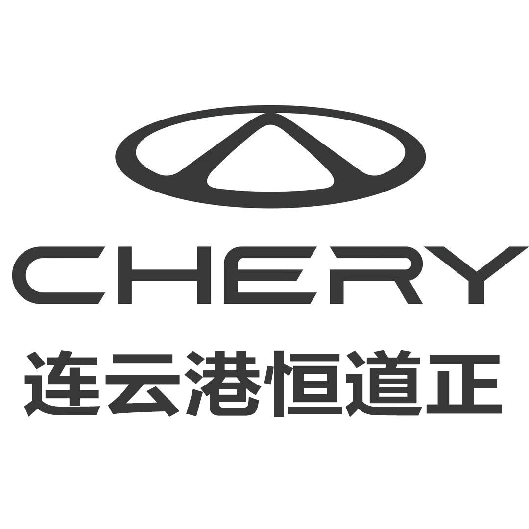 连云港奇瑞恒道正4S店
