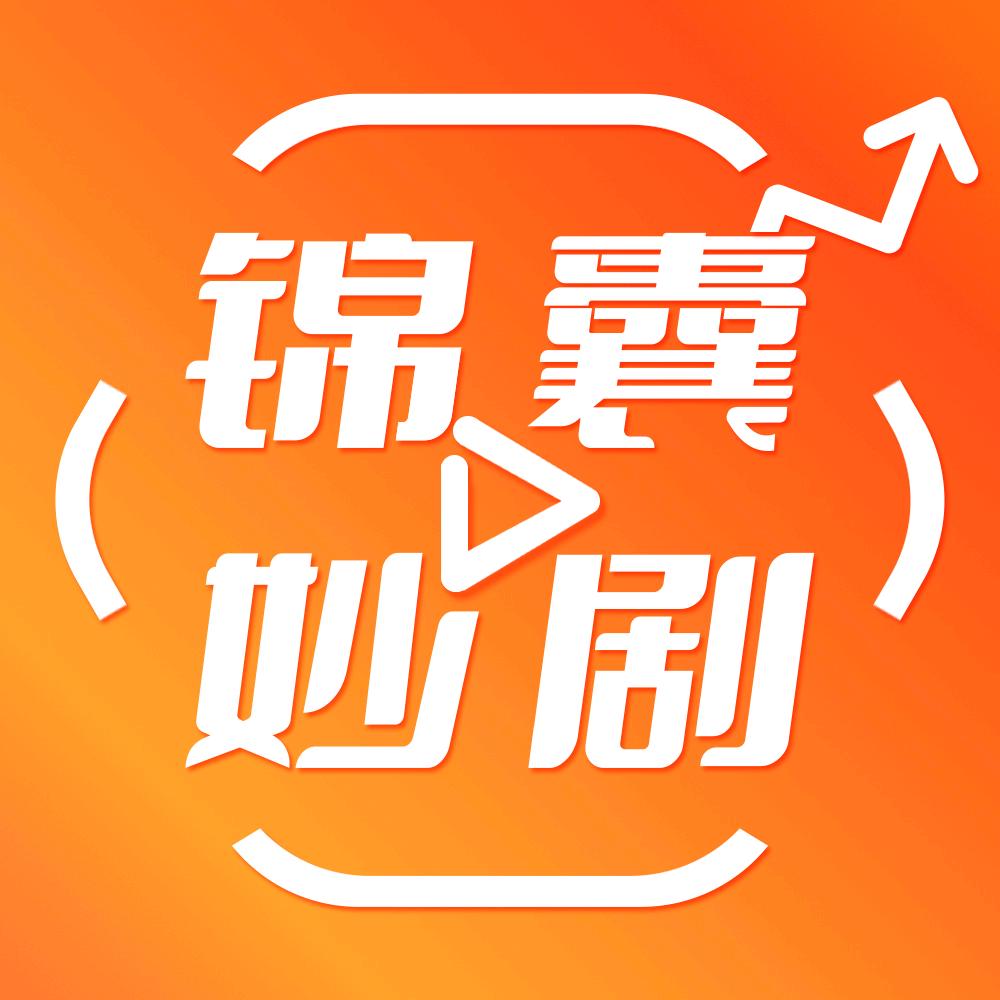 高考锦囊妙剧