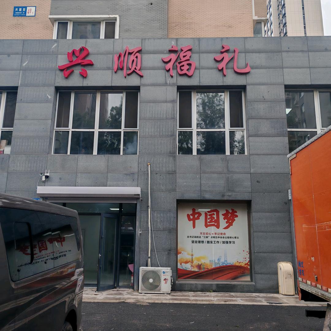 兴顺福礼