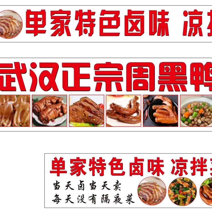 单家特色卤味 周黑鸭