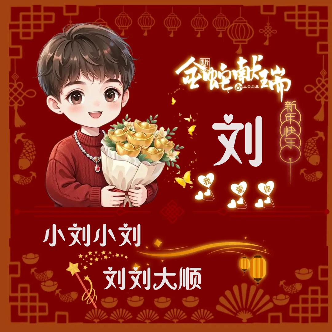 刘个关注