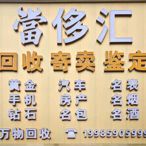 贵州珍酒经销商（黄金回收）