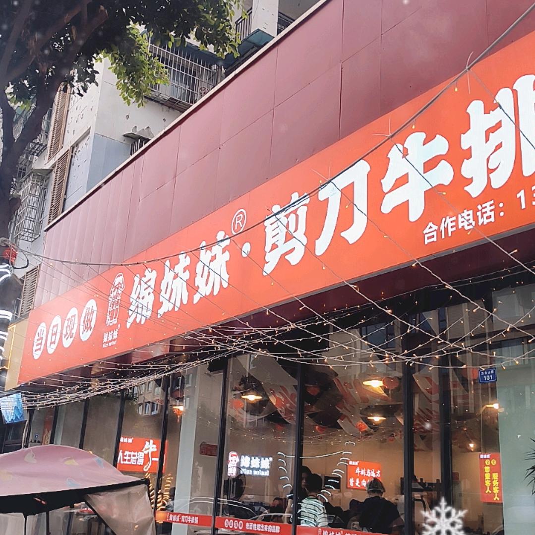 绵妹妹剪刀牛排什邡店