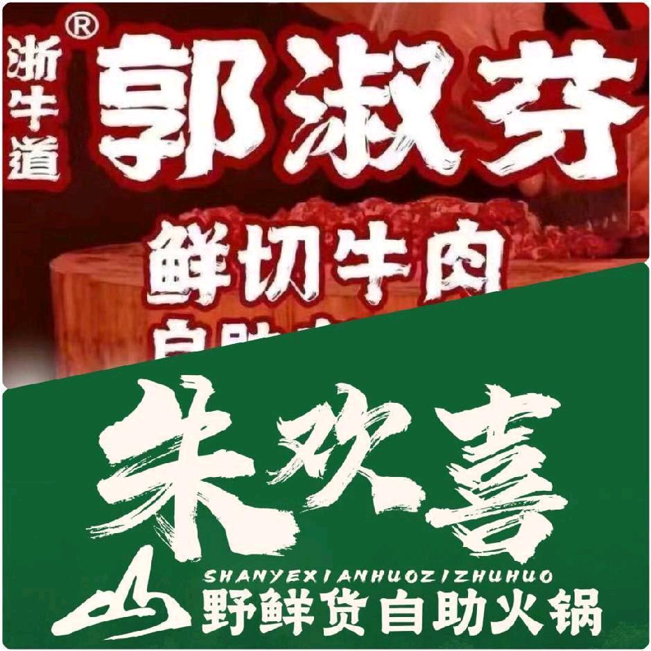 朱欢喜·郭淑芬火锅火锅咨询号