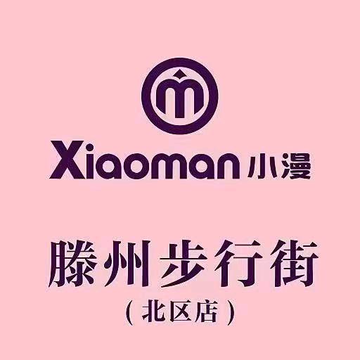 小漫女鞋团购号滕州店