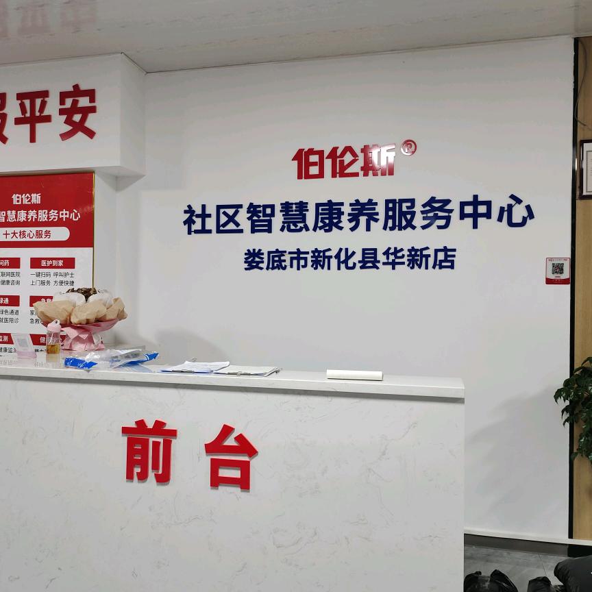 伯伦斯社区智慧康养服务中心