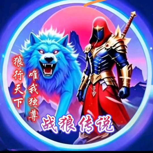 野狼🐺🐺