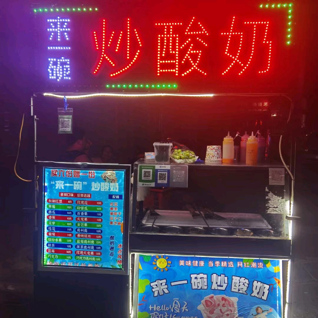 建新路 来一碗🌸炒酸奶