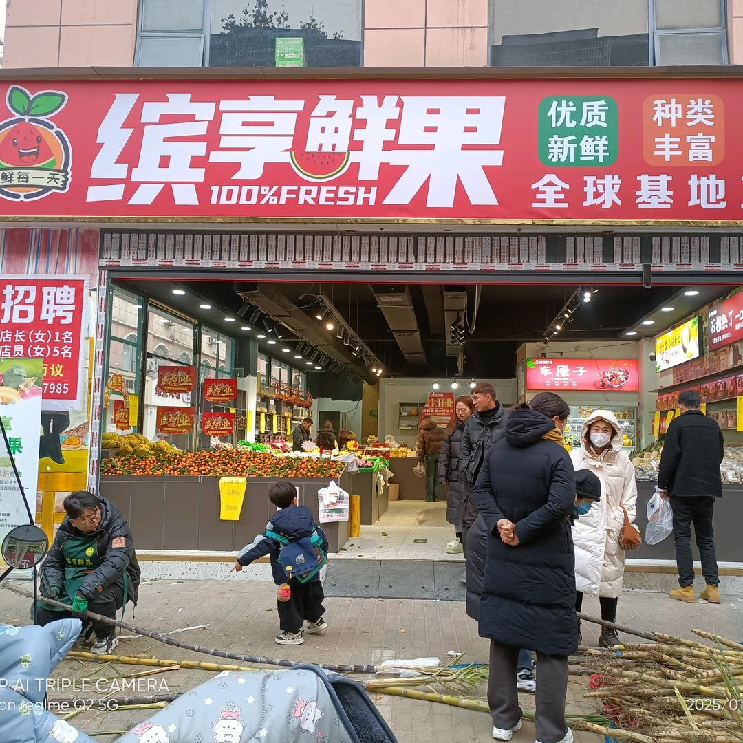 缤享鲜果（府西路店）