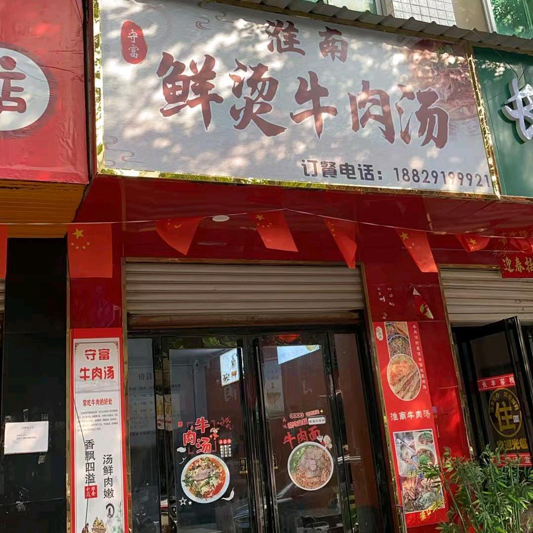 守富淮南鲜烫牛肉汤