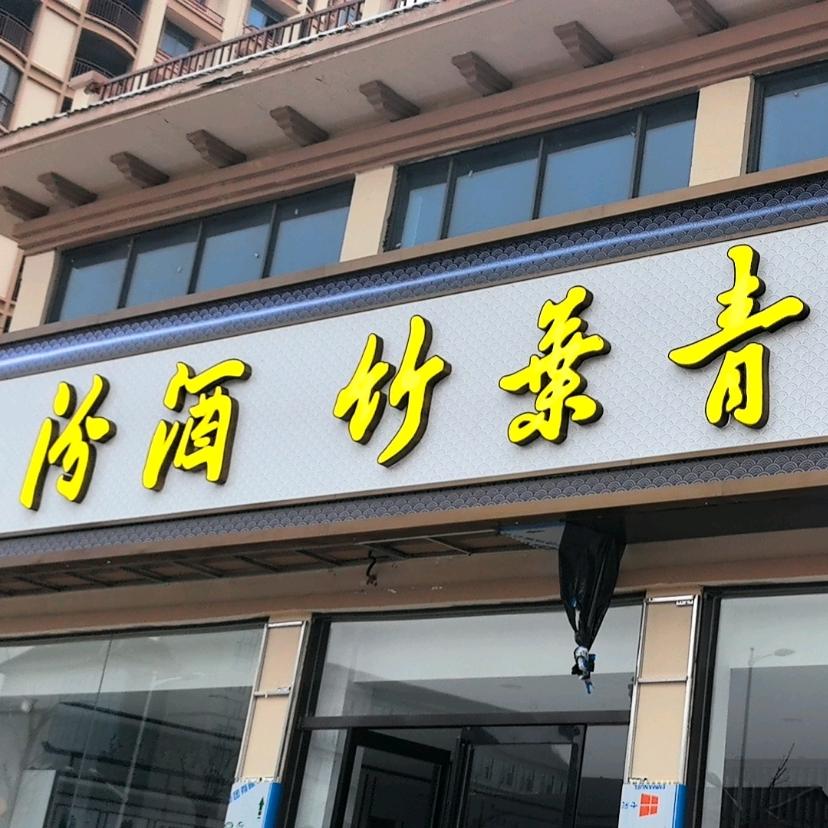 汾酒茅台五粮液！汾酒925编号