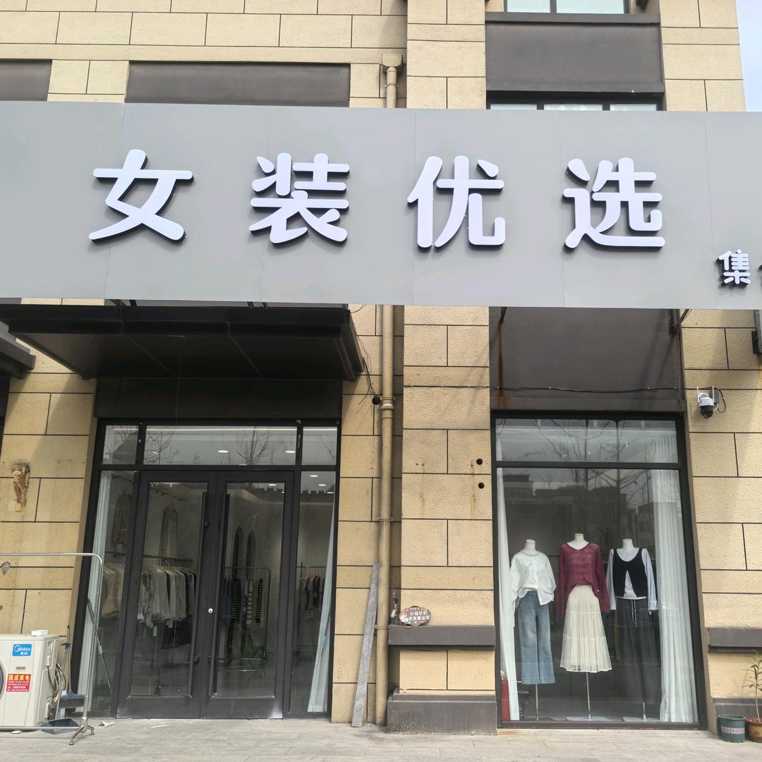 兰陵县女装优选