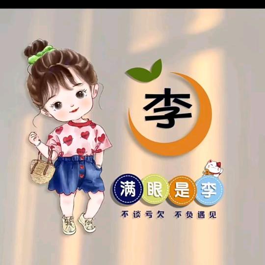 ꕥ᭄木子李ꕥ᭄