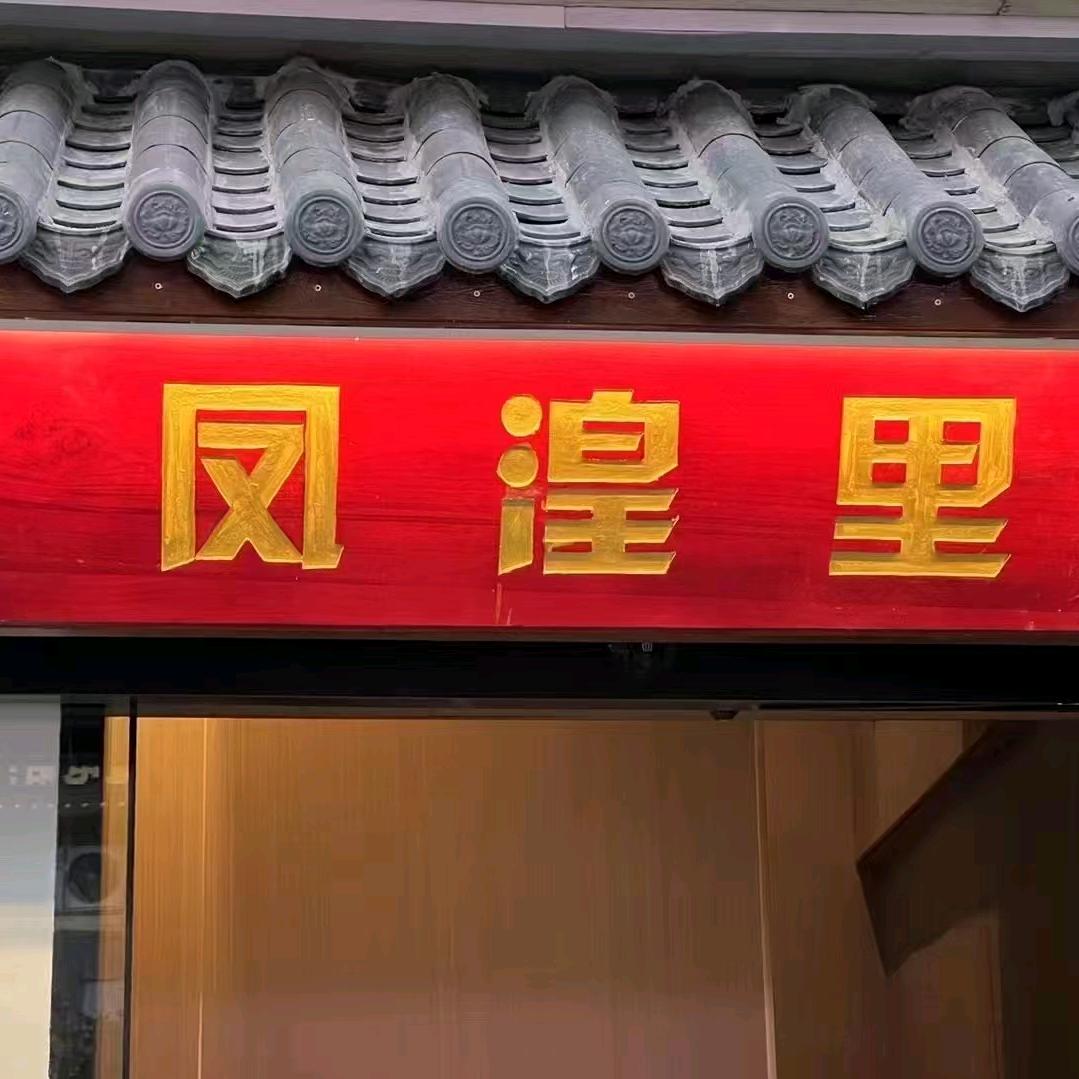 凤湟里茶社