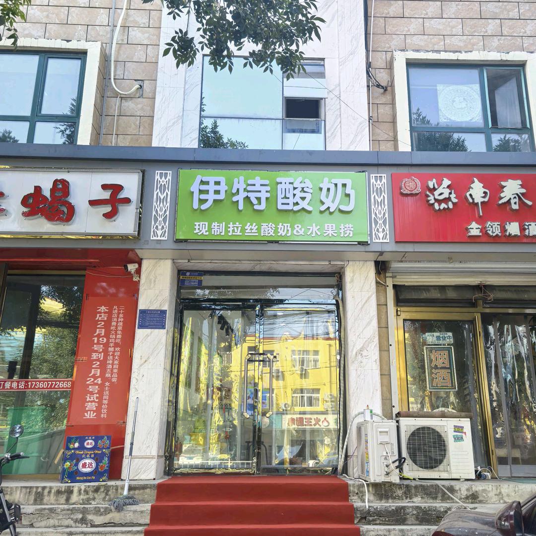 永清县伊特酸奶（总店）-水果捞