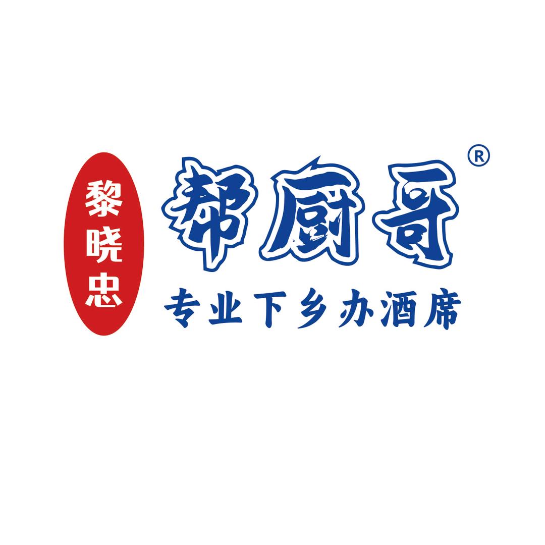 新余帮厨哥酒席 黎晓忠餐饮