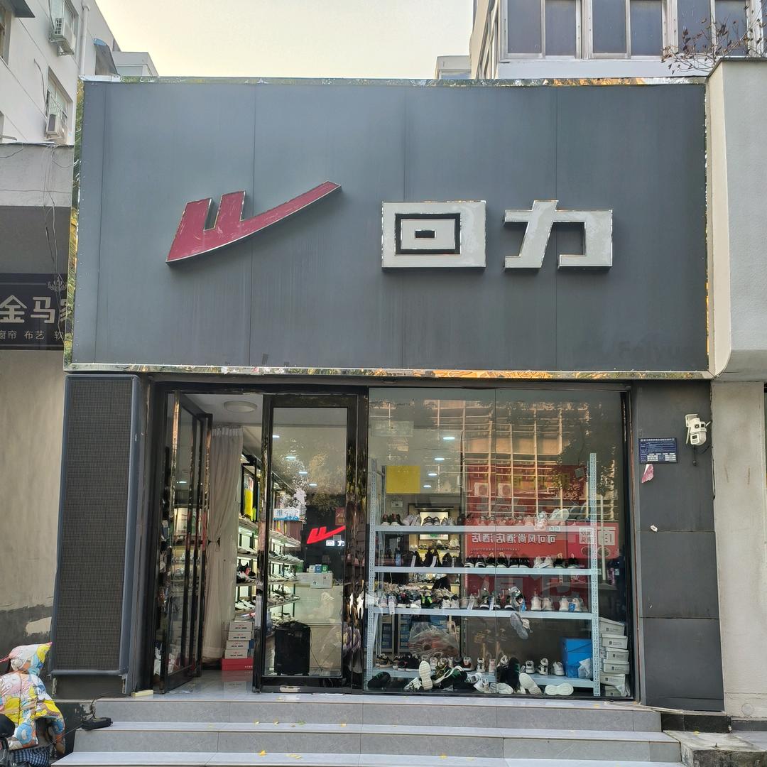 回力(劳动中街店)官方号
