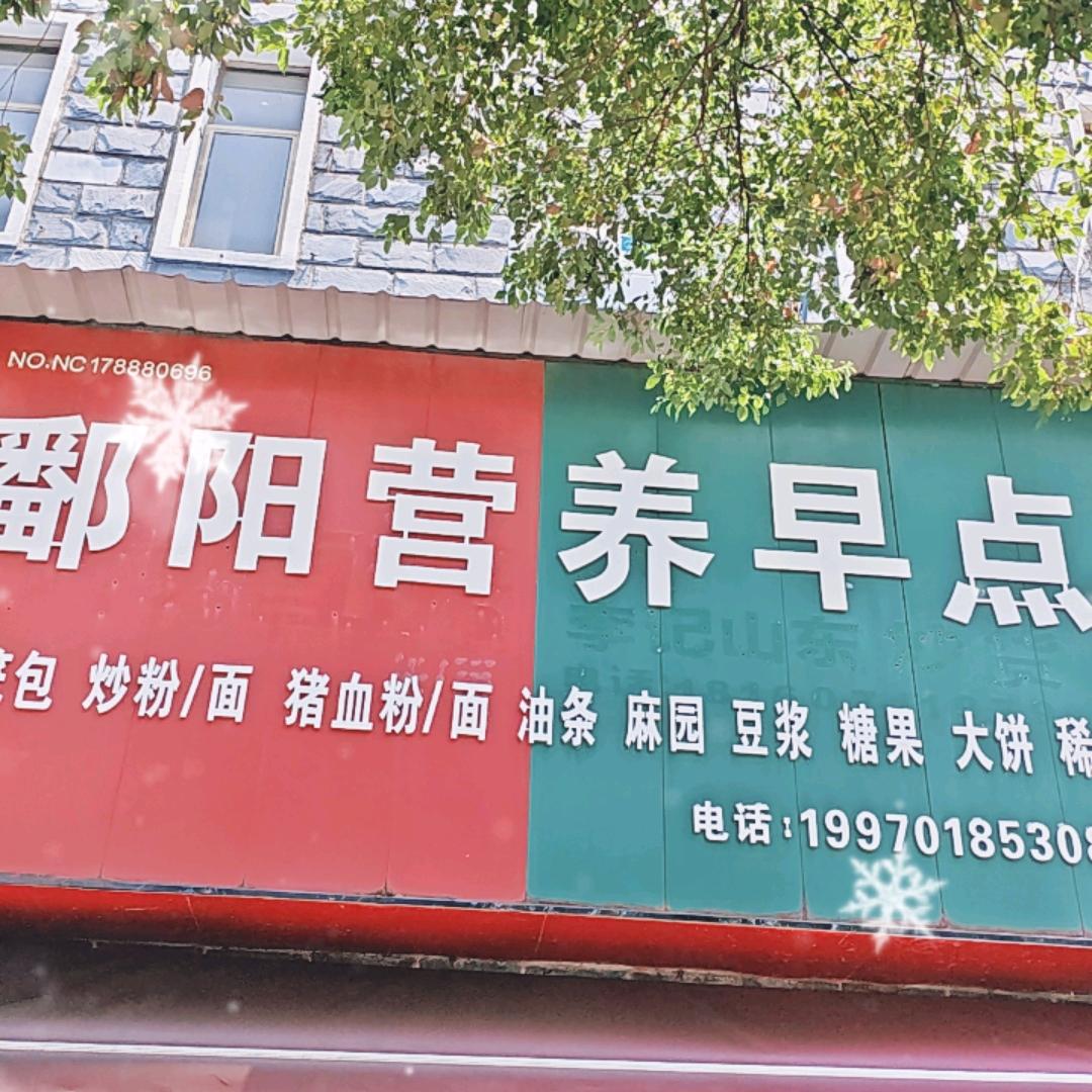 鄱阳营养早餐店