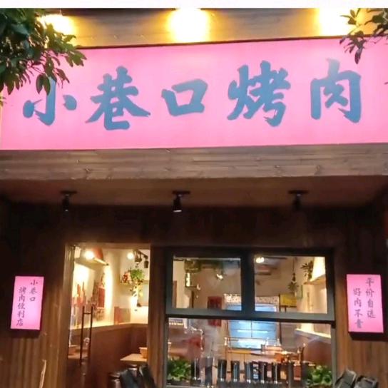 小巷口烤肉