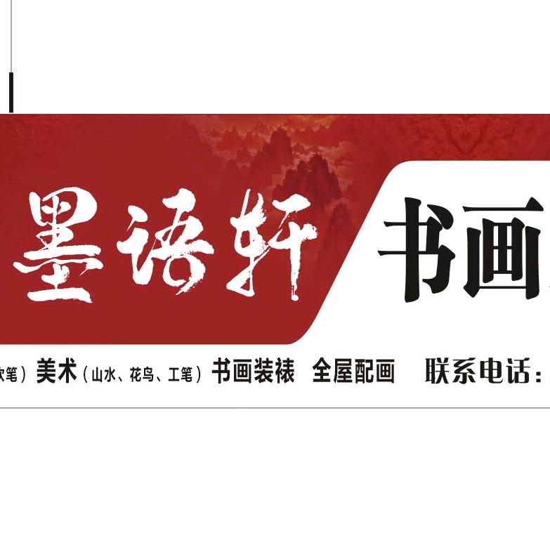 墨语轩书画院