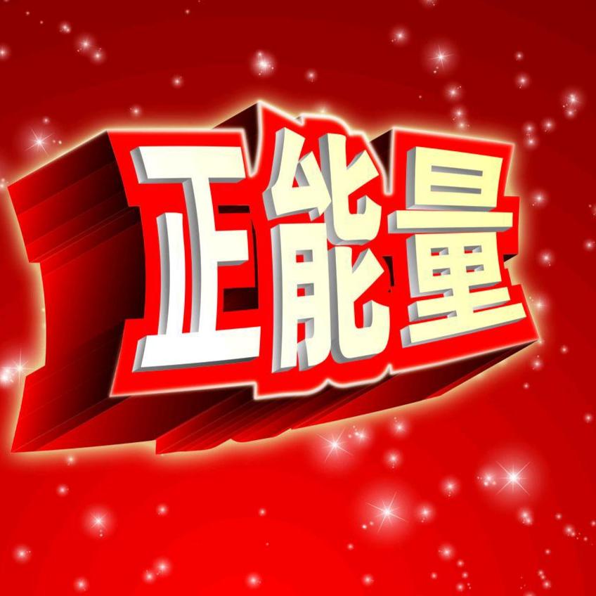 传播正能量  海洋《小号》