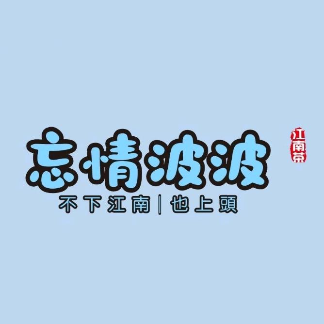 忘情波波