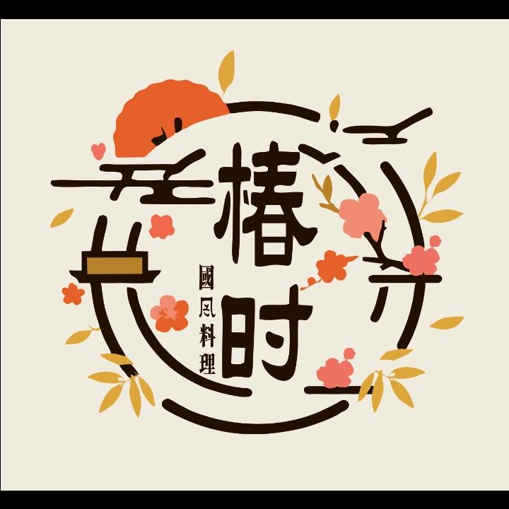 椿时 国风料理