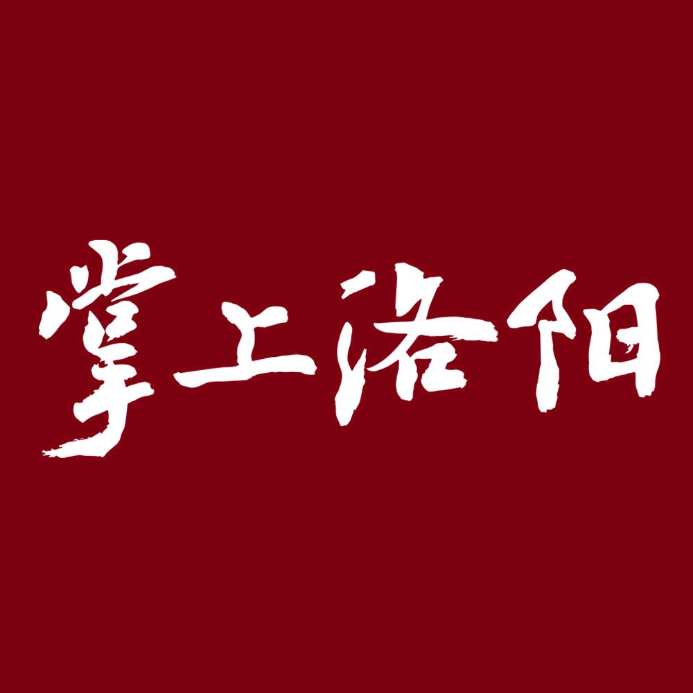 掌上洛阳