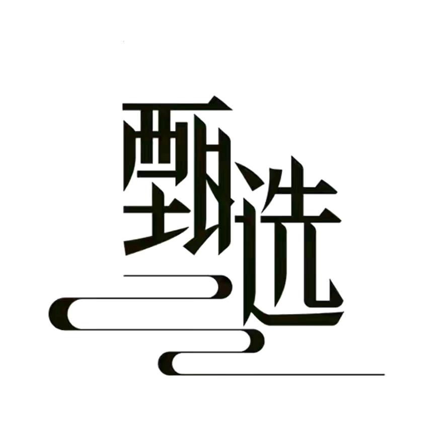 甄选好物🍐