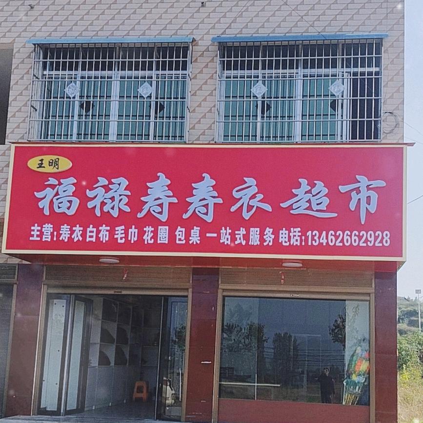 王明红白喜事一条龙