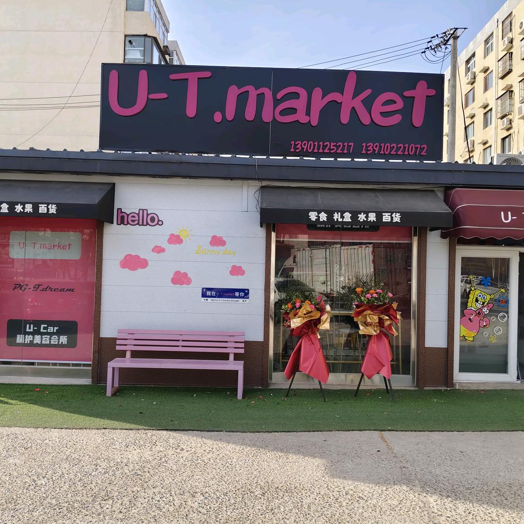 U-T.Market零食商店