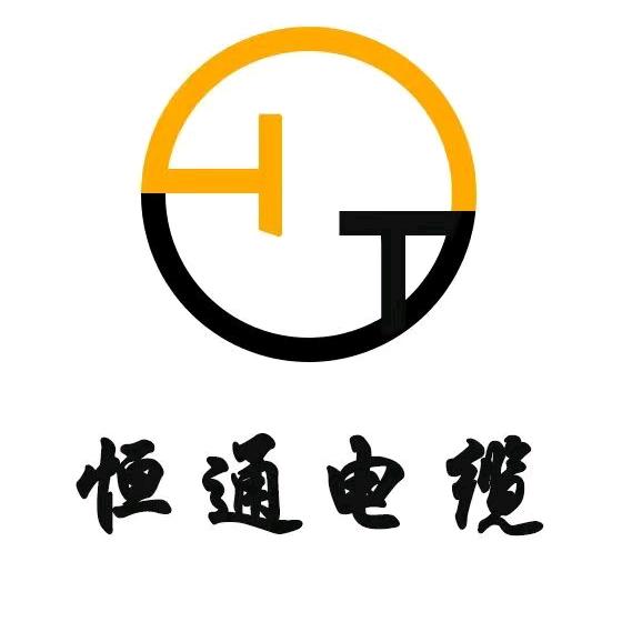阳谷恒通电缆(国网入围企业）