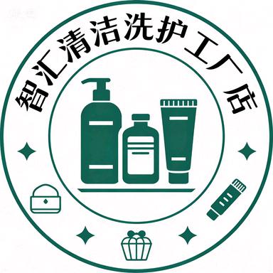 智汇清洁洗护工厂店