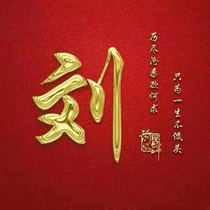 中华刘氏（刘远志）