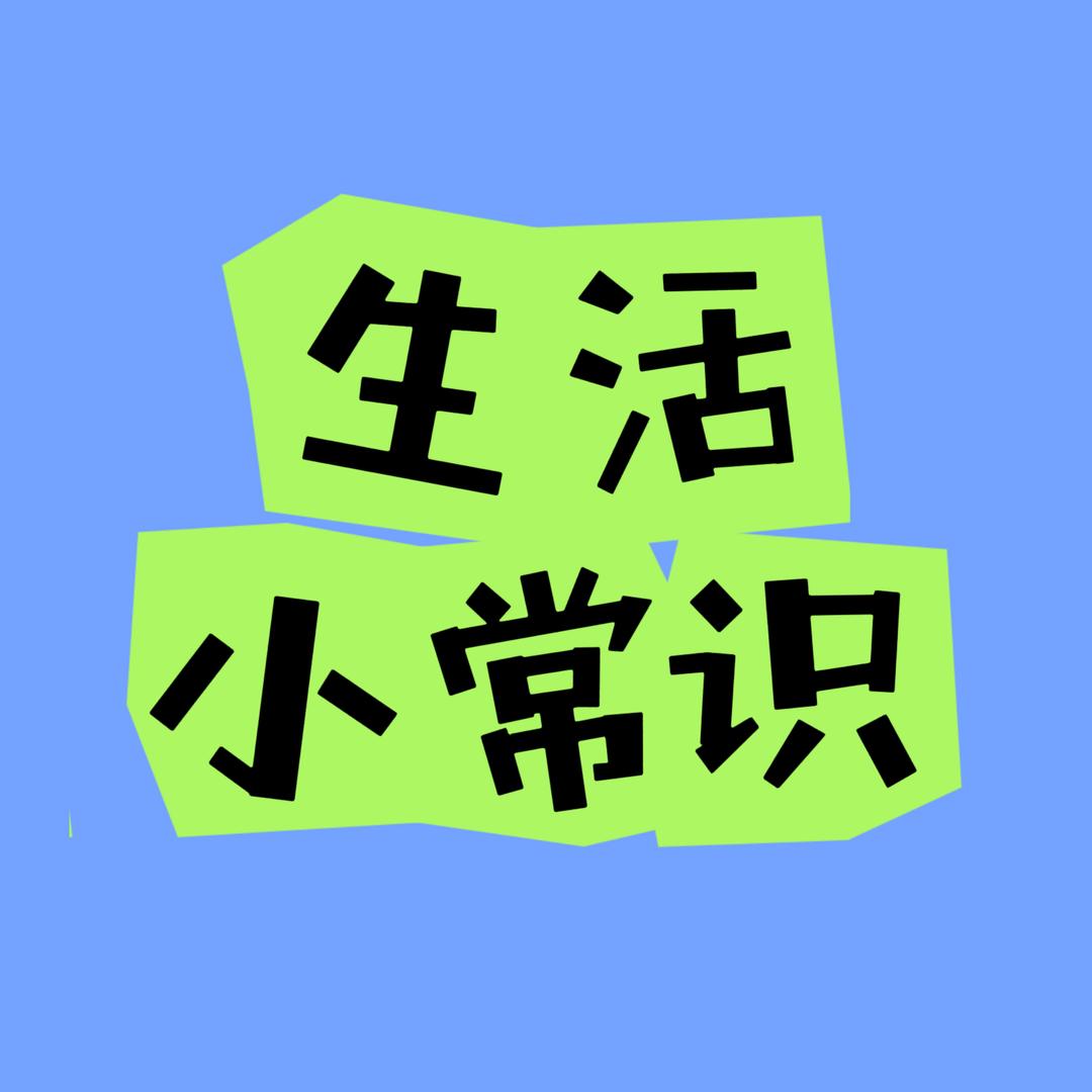 荆彩生活小常识