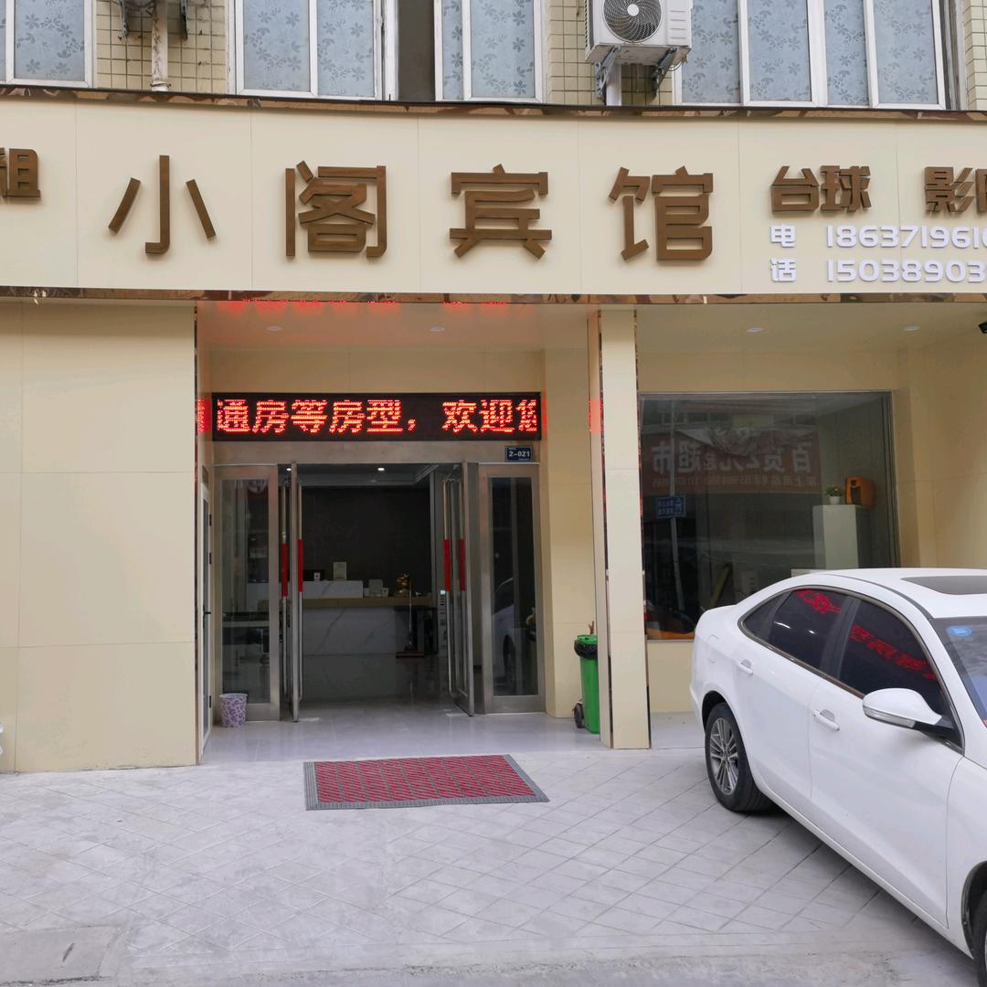 小阁宾馆