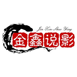 金鑫说影