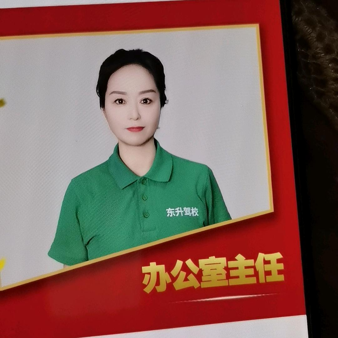 东升驾校办公室王主任飘❄