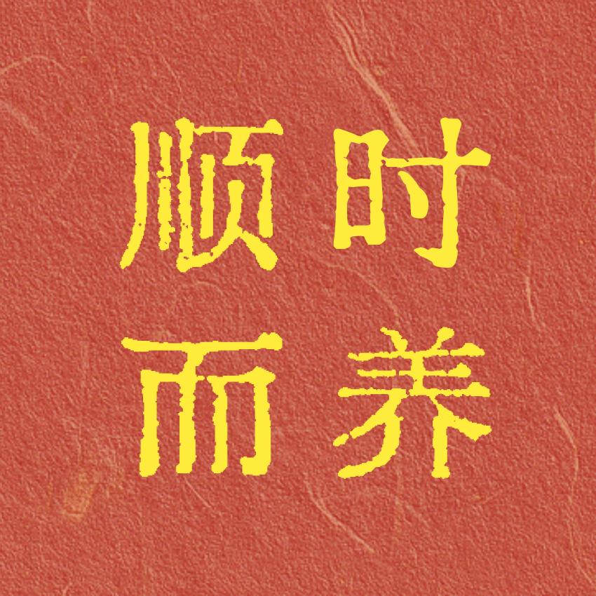 顺时而养