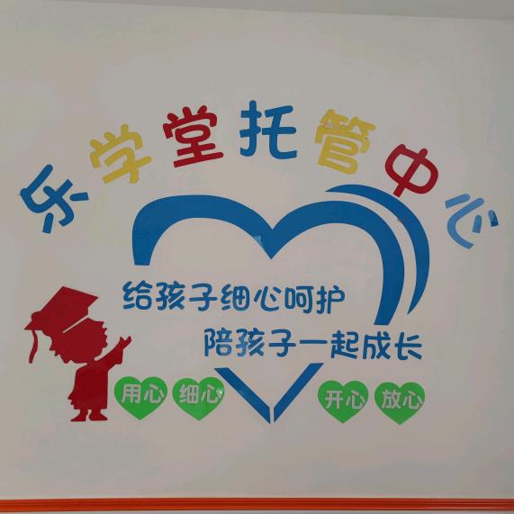 库尔勒市乐学堂托管中心