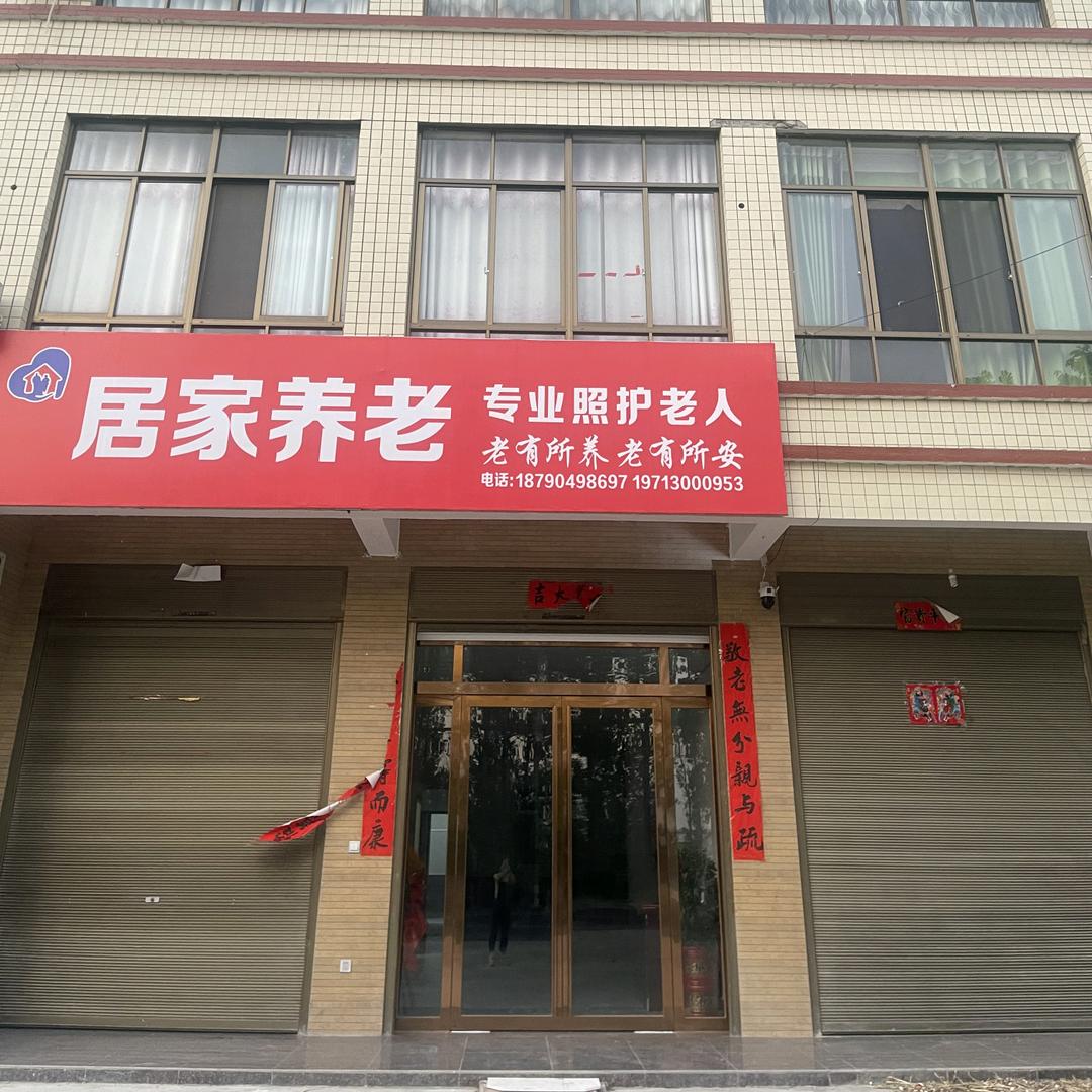 泼河居家养老